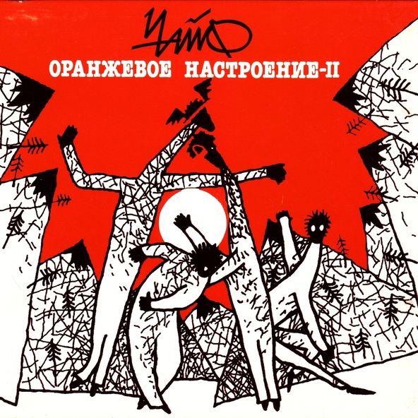 Чайф - Религия
