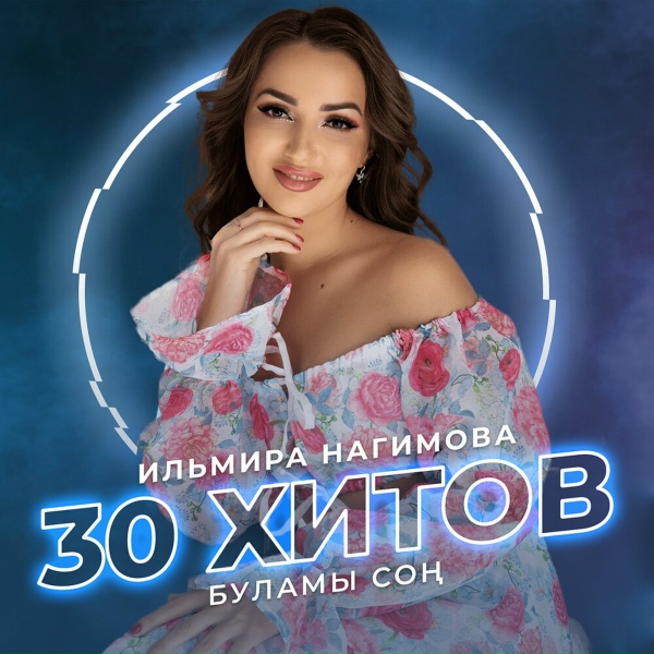 Ильмира Нагимова - Ярат димим