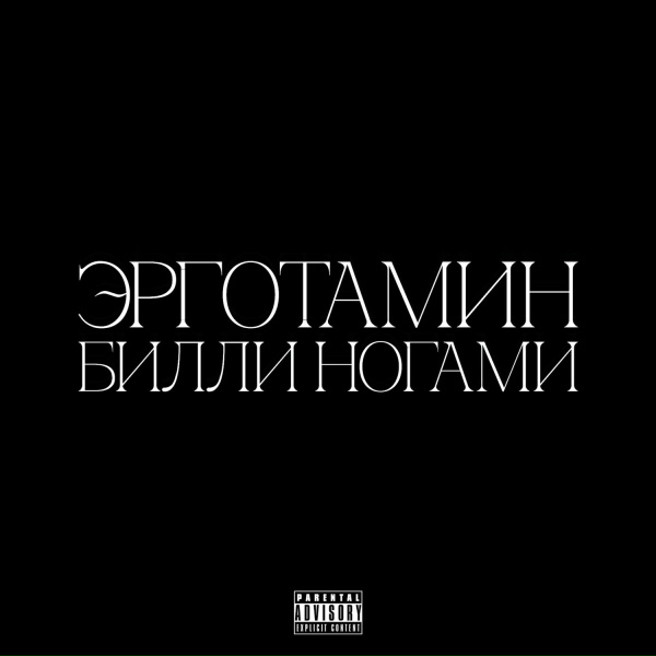 Эрготамин, Билли Ногами - Прачка