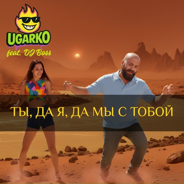 Ugarko, DJ Boss - Ты, да я, да мы с тобой