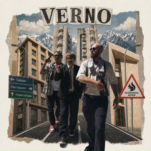 VERNO - Белка