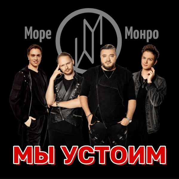 Море Монро - Мы устоим