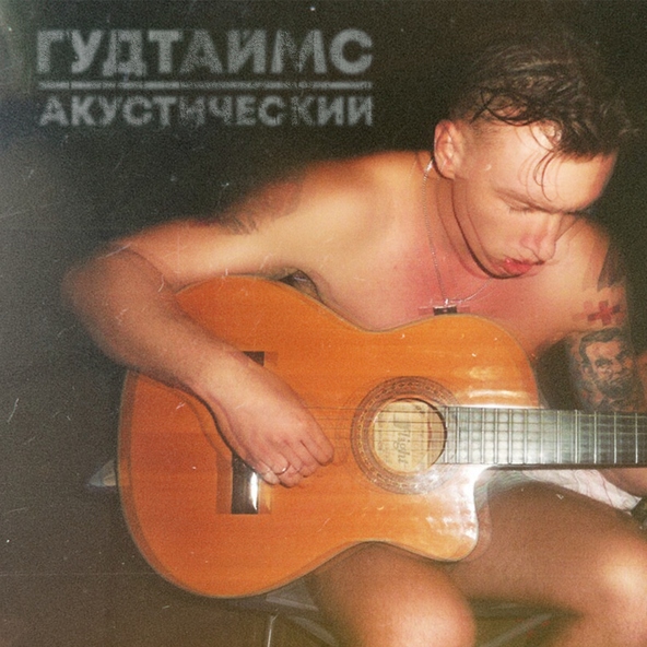 ГУДТАЙМС - Твои глаза