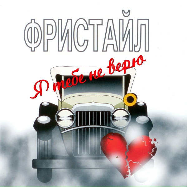 Фристайл - Ты проходишь мимо