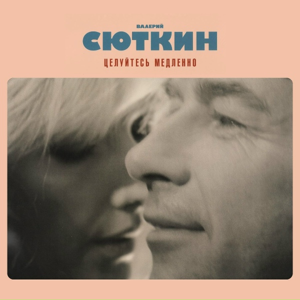 Валерий Сюткин - Огни