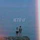ФОГЕЛЬ - ЛЕТО 17
