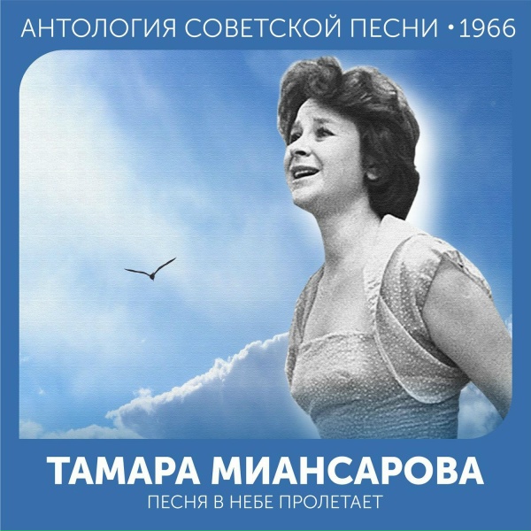 Тамара Миансарова - Песня, где ты живешь