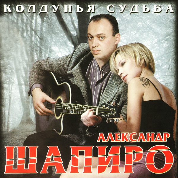 Александр Шапиро - Одинокий путник