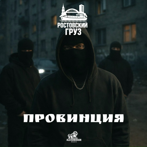 Ростовский Груз - Провинция