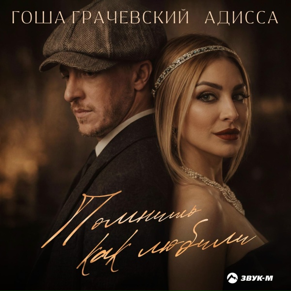 Гоша Грачевский, Адисса - Помнишь как любили