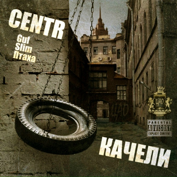 CENTR feat. Баста - Всем берегам (feat. Баста)