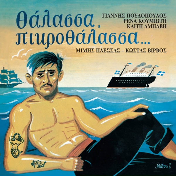 Giannis Poulopoulos - Tou Nautikou I Moira
