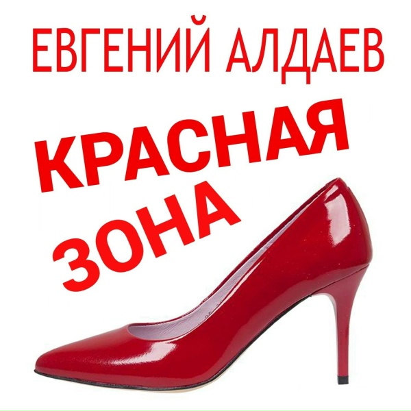 Евгений Алдаев - Марш советских танкистов