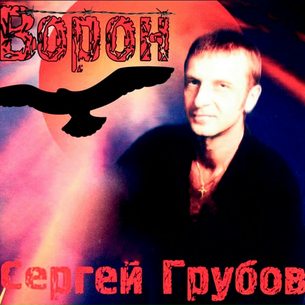Сергей Грубов - Брат - Арбат