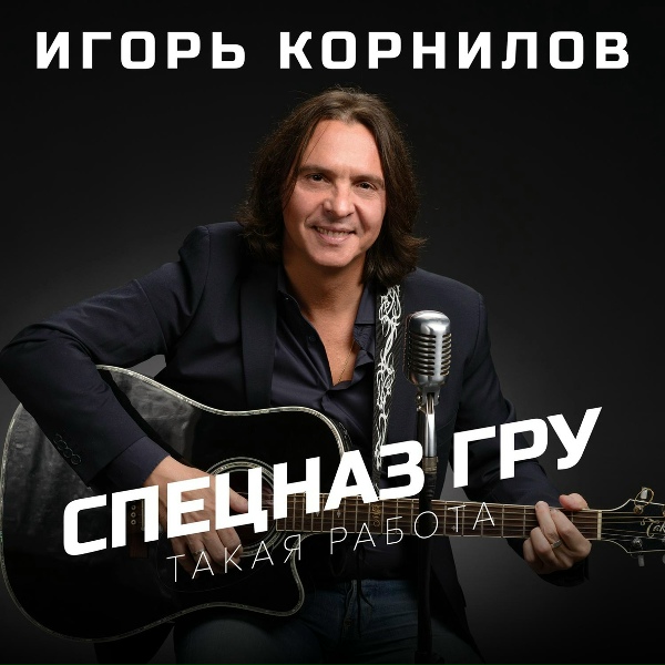 Игорь Корнилов