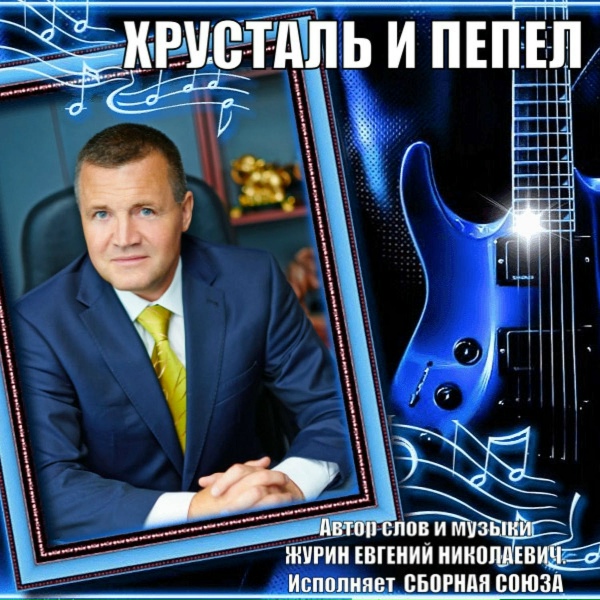 Сборная Союза - Делай, что делаешь