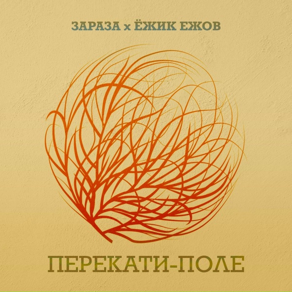Зараза feat. ёжик ежов - Перекати-поле