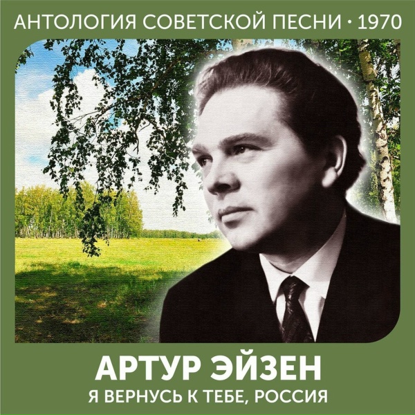 Артур Эйзен - Я вернусь к тебе, Россия