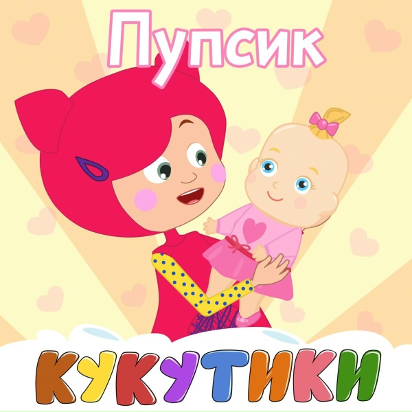 КУКУТИКИ - Пупсик