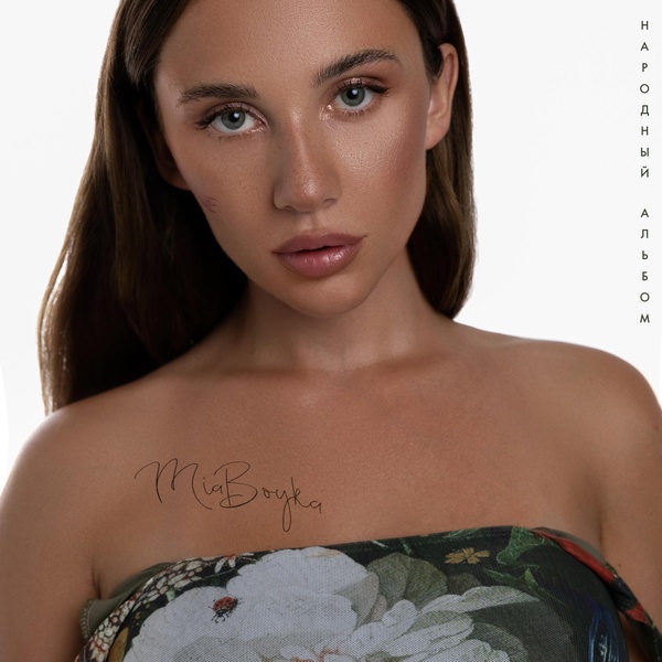 MIA BOYKA, Московский Казачий Хор