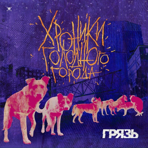 Грязь - Холода
