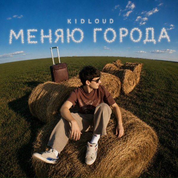 kidloud - Меняю Города