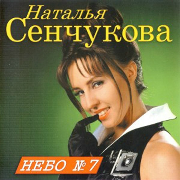 Наталья Сенчукова - Зачем