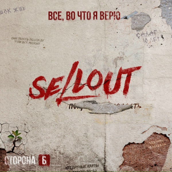 Sellout - Вопреки