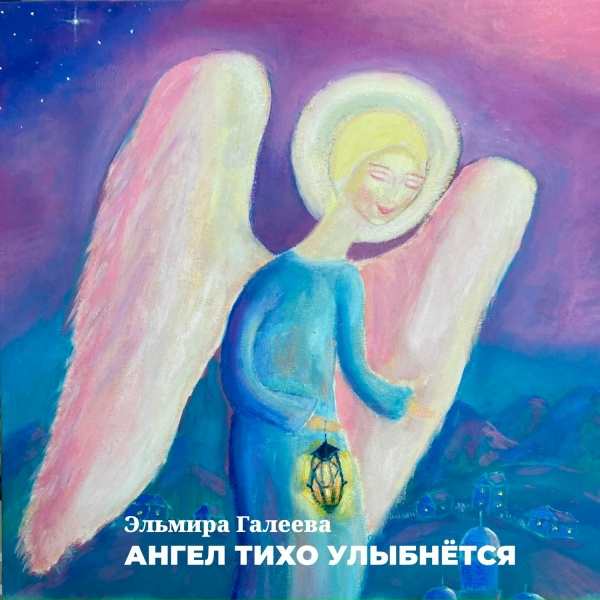 Эльмира Галеева - Ангел тихо улыбнётся