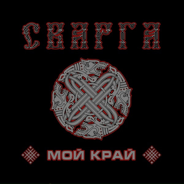 Сварга - Мой край (Piano Version)