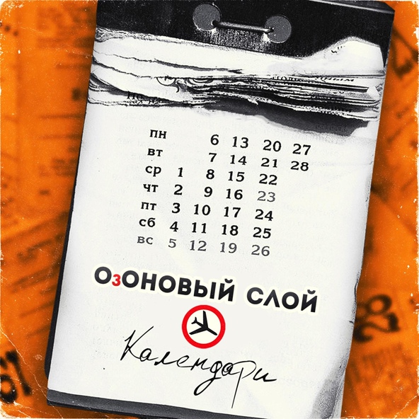 Озоновый Слой - До осени