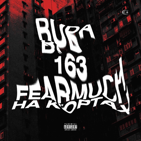 OG Buda feat. 163ONMYNECK, FEARMUCH - На Кортах