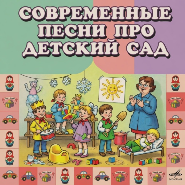 Алиса Сказка, Волшебники, Toddler Songs Kids - Про воспитателя детского сада
