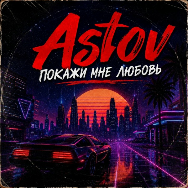 Astov - Покажи мне любовь