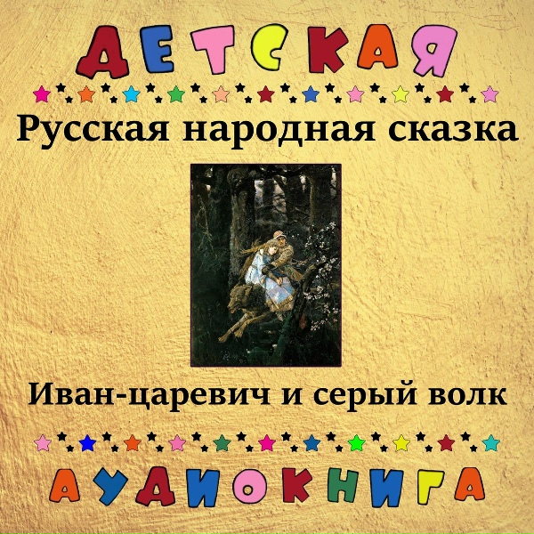 Детская аудиокнига, Юрий Григорьев - Русская народная сказка - Иван-царевич и серый волк