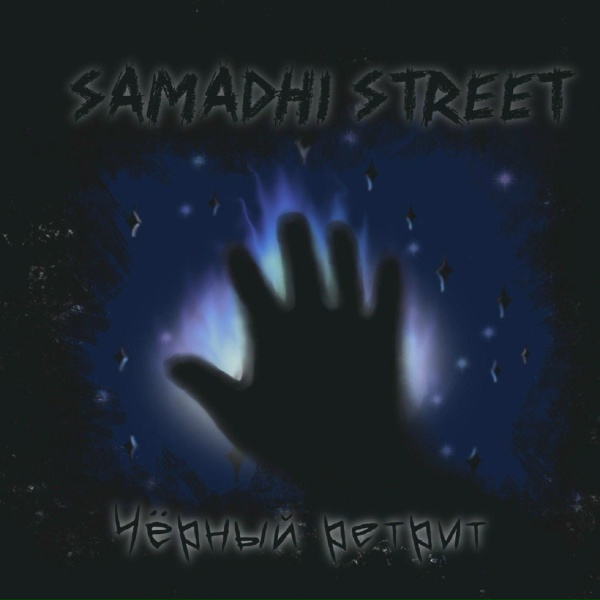 Samadhi Street - Медитация