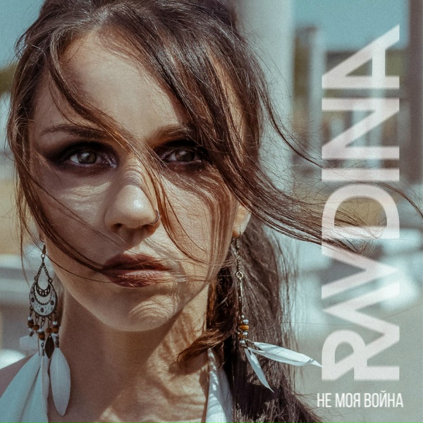 RAVDINA - Не моя война