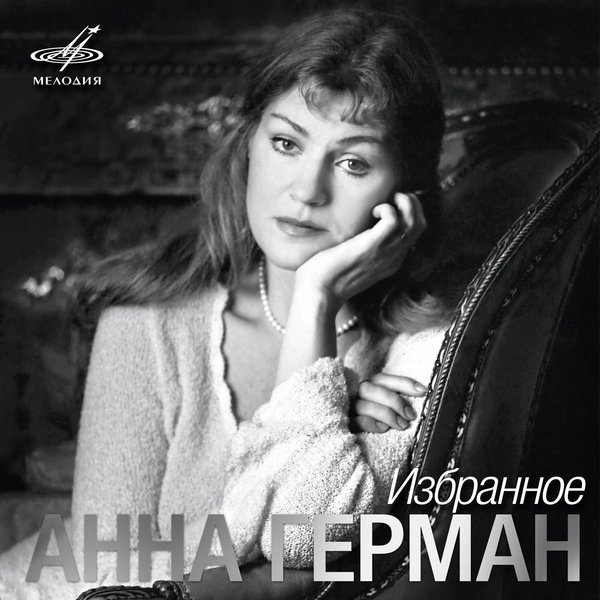 Анна Герман, Инструментальный ансамбль "Мелодия" - Случайность