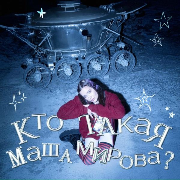 Маша Мирова - Маяковский