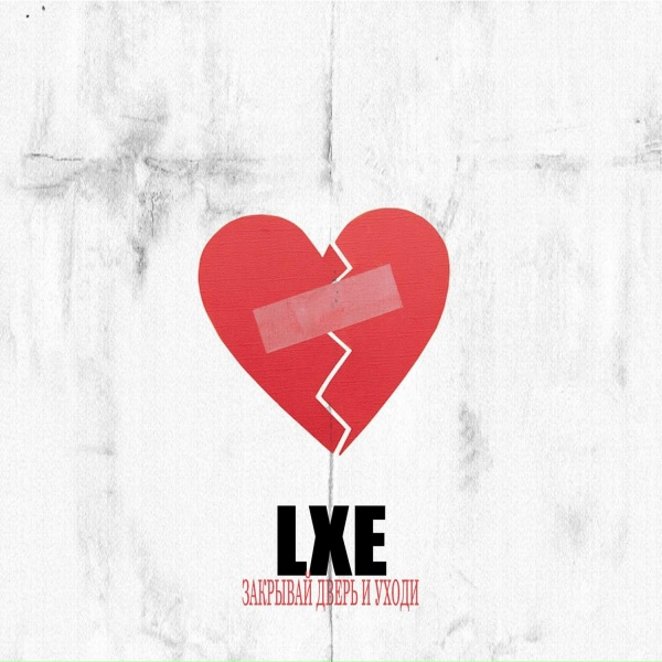 LXE - Закрывай дверь и уходи