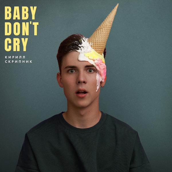 Кирилл Скрипник - Baby Don't Cry