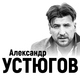 Александр Устюгов, Ekibastuz - Обнуляю