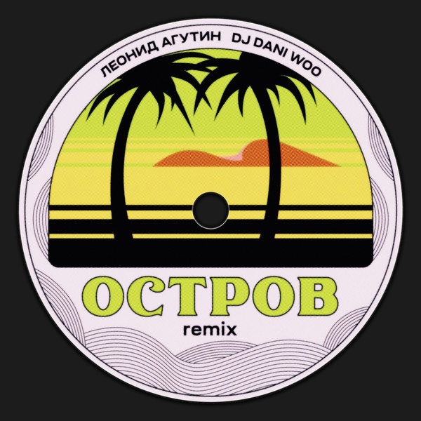 Леонид Агутин, DJ DANI WOO
