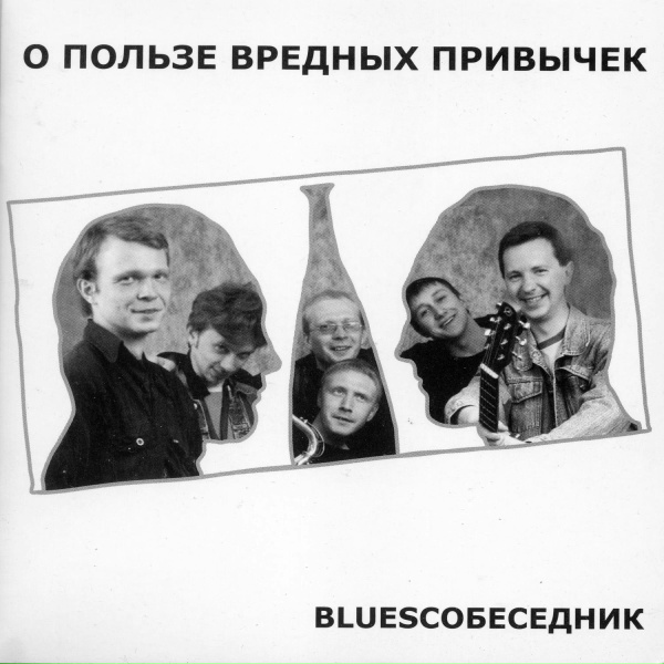 BluesСобеседник - Транжирю