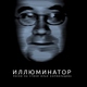 Би-2, Настя Полева, Диана Арбенина feat. Найк Борзов, Муся Тотибадзе
