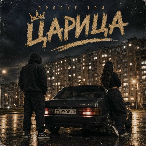 ПРОЕКТ ТРИ - Царица