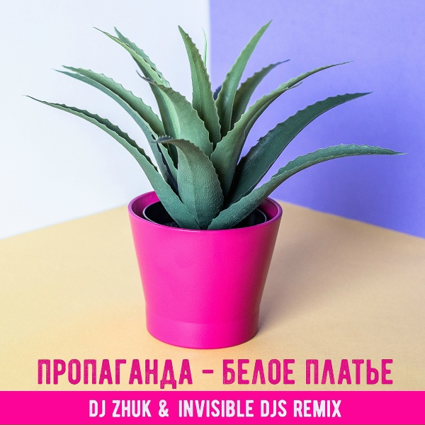 Пропаганда - Белое платье