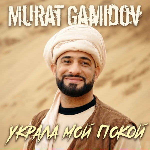 Murat Gamidov - Полюбил