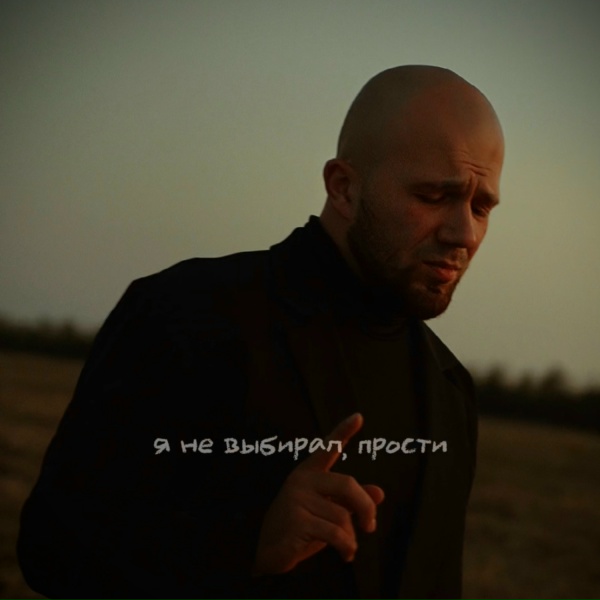 Илья Самодин - Я не выбирал, прости