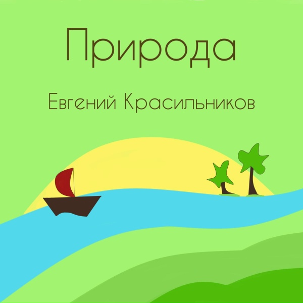 Евгений Красильников - Лёд-ледок